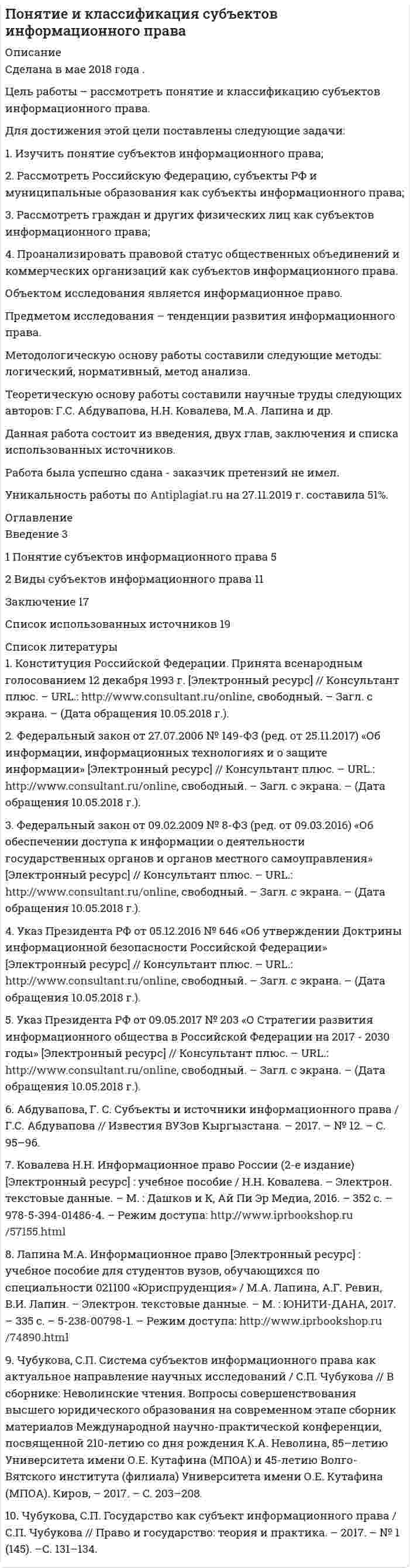 




Описание


Полное описание заданий с исходными данными представлено в демо-файле Описание работы.
Если вам нужна работа с другими исходными данными (другой вариант), то напишите мне в личку (Marka37), оформите заказ и в течение 1-5 дней (в зависимости от загруженности) я выполню вашу работу.
Работа выполнена в 2020 году. Объем работы – 45 стр. Оформление в Word. Шрифт – 14, интервал – 1,5.
Работа сделана с подробными пояснениями к решению. Последнее задание решено в Excel.
 
Задание 1
Графический метод решения задачи линейного программирования
 
Решить графическим методом задачу линейного программирования.
Z = 2x1 + 2x2 > max
-3x1+2x2<=4
-x1+2x2<=8
x1+x2<=10
4x1-x2<=20
x1, x2 >=0
Задание 2
Задача оптимального использования ресурсов
 
Для изготовления трёх видов продукции предприятие использует четыре вида ресурсов, запасы которых ограничены. Также известны затраты каждого вида ресурсов на изготовление единицы продукции и прибыль, получаемая от реализации единицы продукции. Требуется найти такой план производства, чтобы прибыль от реализации продукции была максимальной. Все данные представлены в таблице.
Виды продукции Затраты ед. ресурсов на ед. продукции Прибыль, ден.ед./ед.прод.
Ресурс 1 Ресурс 2 Ресурс 3 Ресурс 4
1 2 6 8 0 7
2 5 4 9 3 8
3 7 5 4 8 10
Запасы ресурсов 400 300 500 250 –
 
Задание 3
Задача целочисленного программирования
Предприятие хочет установить новое оборудование на производственном участке площадью 1000 м2. Для обеспечения общей производительности участка не менее 10000 единиц продукции в смену, предприятие может заказать оборудование трёх типов А, Б и В. Данные о стоимости, производительности и занимаемой площади для единицы оборудования каждого типа приведены в таблице.
Требуется найти такой вариант покупки оборудования, чтобы суммарные затраты на покупку оборудования были минимальными.
 
Тип оборудования Стоимость, денежных единиц Производительность, единиц продукции за смену Занимаемая площадь, м2
А 13 150 7
Б 11 130 15
В 10 120 19
 
Задание 4
Задача с булевыми переменными
 
Для выполнения 5-ти видов работ фирма пригласила 5 исполнителей, каждый из которых должен выполнить только одно задание. Имеются оценки времени (в днях), необходимого исполнителям для выполнения каждой из работ, и дневная оплата труда каждого исполнителя (в денежных единицах). Как фирме распределить работы по исполнителям, чтобы минимизировать суммарные затраты на оплату труда?
Исполнители Время выполнения работ, дней Оплата, ден.ед./день
1 2 3 4 5
Карпов 67 59 24 62 46 50
Щукин 70 56 32 55 47 40
Карасёв 60 52 19 61 44 60
Сомов 73 59 17 64 47 70
Килькин 75 65 20 60 43 90
 
Задание 5
Транспортная задача
 
Имеется 5 поставщиков и 5 потребителей однородной продукции. Запасы поставщиков, потребности потребителей и затраты на перевозку единицы груза (в денежных единицах) от каждого поставщика к каждому потребителю приведены в таблицах для каждого варианта. Требуется составить такой план перевозок, чтобы суммарные затраты на перевозку продукции до всех потребителей были наименьшими.
Решить задачу в MS Excel с помощью поиска решений
 
Поставщики Потребители Запасы
Б1 Б2 Б3 Б4 Б5
А1 3 1 8 1 4 250
А2 2 5 2 3 5 500
А3 9 4 6 5 7 750
А4 7 3 10 3 2 250
А5 6 6 4 7 8 500
Потребности 500 250 500 750 500 –




Оглавление


Содержание
Задание 1………… 3
Задание 2………… 7
Задание 3………… 15
Задание 4………… 27
Задание 5………… 40
Список использованной литературы………. 46




Список литературы


1. Волгина О.А. Математическое моделирование экономических процессов и систем: Учебное пособие / О.А. Волгина, Н.Ю. Голодная, Н.Н. Одияко. - М.: КноРус, 2012. - 200 c.
2. Ильченко А.Н. Экономико-математические методы: учеб. пособие/ А.Н. Ильченко. – М. : Финансы и статистика, 2006. – 288 с.
....................
....................



            
            
            Для достижения этой цели поставлены следующие задачи: 1. Изучить понятие и цели антикоррупционной экспертизы; 2. Рассмотреть применение мер прокурорского реагирования при выявлении коррупциогенных факторов. Объектом исследования является экспертиза правовых актов. Предметом исследования - особенности антикоррупционной экспертизыДля достижения этой цели поставлены следующие задачи: 1. Изучить понятие субъектов информационного права; 2. Рассмотреть Российскую Федерацию, субъекты РФ и муниципальные образования как субъекты информационного права;Для достижения этой цели поставлены следующие задачи: 1. Изучить понятие субъектов информационного права; 2. Рассмотреть Российскую Федерацию, субъекты РФ и муниципальные образования как субъекты информационного права;Для журналиста наивысшей профессионально-нравственной ценностью является ...Для загрязнителей атмосферного воздуха, по которым не установлены предельно допустимые концентрации, устанавливаются нормативы …Для заданных посадок выполните следующее: 1. Установите систему и тип посадки 2. Найдите предельные отклонения и допуски валов и отверстийДля защиты информации применяются:Для идентификационного номера налогоплательщика (ИНН) характерно …Для достижения поставленной цели необходимо решить следующие задачи: - рассмотреть структуру Федерального Собрания Российской Федерации; - определить прядок формирования палат Федерального Собрания Российской Федерации ; - исследовать полномочия Федерального Собрания РФ.. Для достижения поставленной цели решаются следующие задачи: 1. Проанализировать термин сельское хозяйство; 2. Рассмотреть роль сельского хозяйства в мировой экономике; 3. Рассмотреть мировых регионов-лидеров по производству сельскохозяйственной продукции;Для достижения поставленной цели решаются следующие задачи: 1. Рассмотреть типы диаграмм в MS Excel; 2. Проанализировать цели их применения; 3. Применить различные типы диаграмм в MS Excel на практике. Объектом является – программа MS Excel.Для достижения сформулированной цели были поставлены следующие задачи: - провести исследование теоретических основ страхования жизни и рассмотреть современное состояние индустрии страхования жизни;Для достижения указанной целим в работе были поставлены следующие задачи: 1. Изучить роль ценных бумаг в качестве объекта стоимостной оценки; 2. Рассмотреть понятие стоимости ценных бумаг, рыночную стоимость ценных бумаг;Для достижения цели контрольной работы, необходимо решить следующие задачи: - рассмотреть физико-географическое положение Германии; - описать рельеф; - дать характеристику климату; - описать внутренние воды;Для достижения этой цели были поставлены следующие задачи: - исследовать понятие и сущность бренда; - изучить современные модели разработки бренда; - рассмотреть этапы разработки и продвижения брендов. Объект работы – процесс создания бренда.