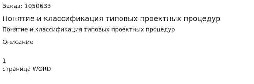 Понятие и классификация типовых проектных процедур (ответ на экзаменационный вопрос) 