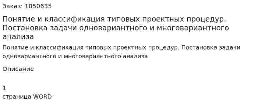 Понятие и классификация типовых проектных процедур. Постановка задачи одновариантного и многовариантного анализа 
