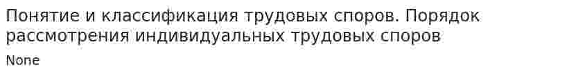 Понятие и классификация трудовых споров. Порядок рассмотрения индивидуальных трудовых споров