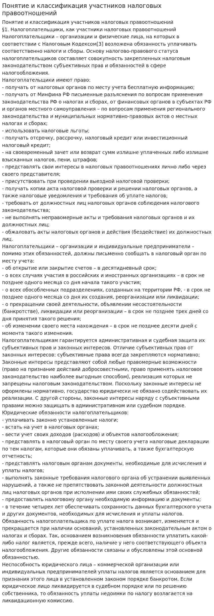 Понятие и классификация участников налоговых правоотношений