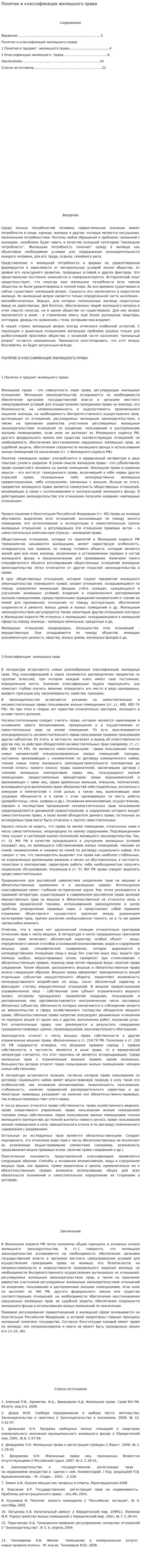 Понятие и классификация жилищного права