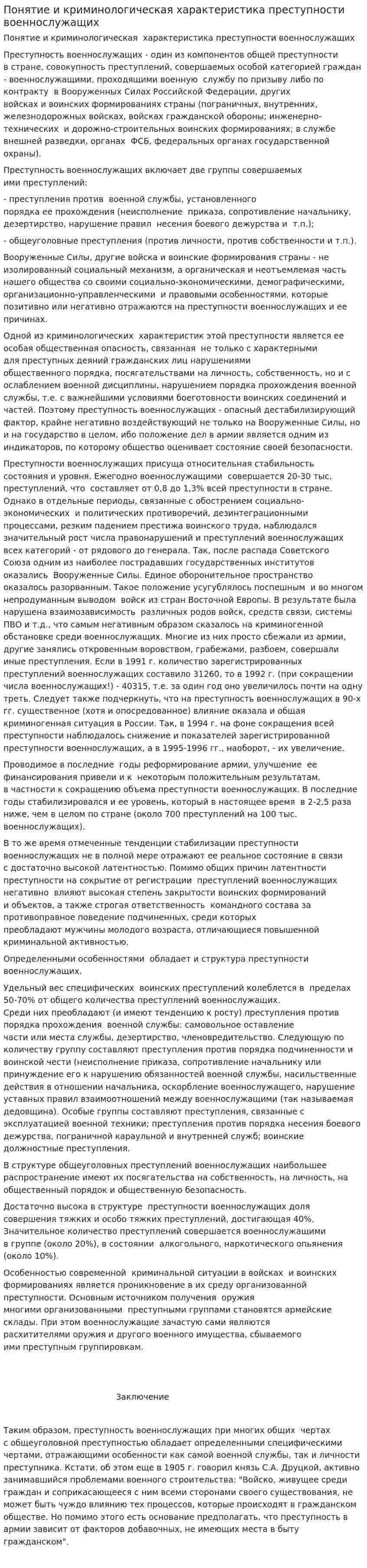 Понятие и криминологическая характеристика преступности военнослужащих