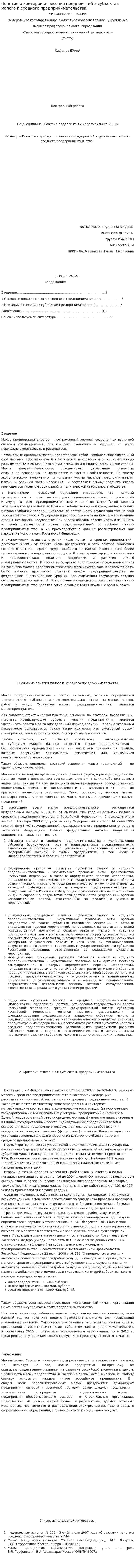 Понятие и критерии отнесения предприятий к субъектам малого и среднего предпринимательства