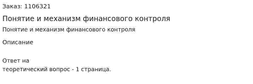 Понятие и механизм финансового контроля 