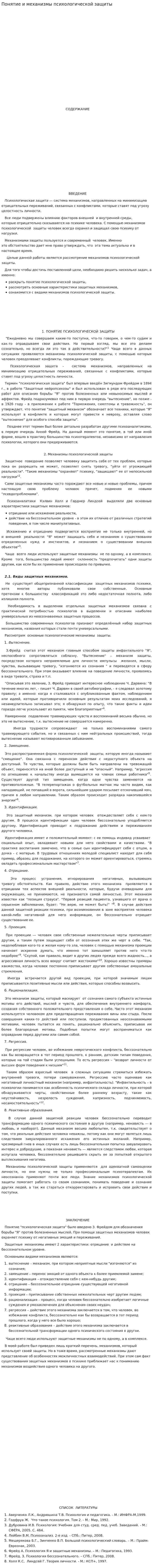 Понятие и механизмы психологической защиты