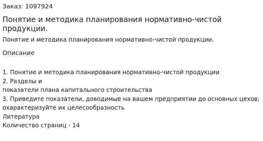 Понятие и методика планирования нормативно-чистой продукции. (реферат) 