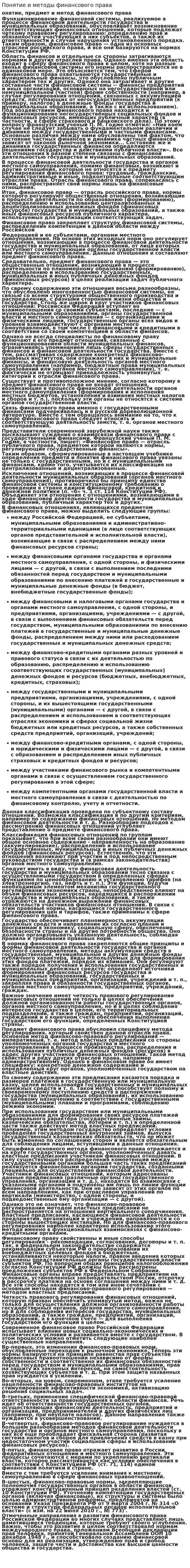 Понятие и методы финансового права