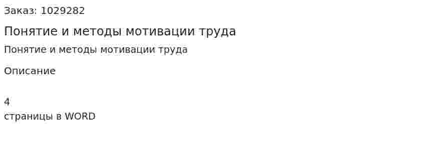Понятие и методы мотивации труда 