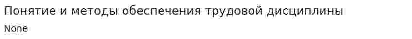Понятие и методы обеспечения трудовой дисциплины