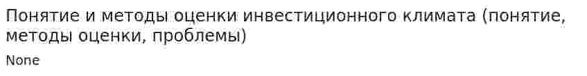 Понятие и методы оценки инвестиционного климата (понятие, методы оценки, проблемы)