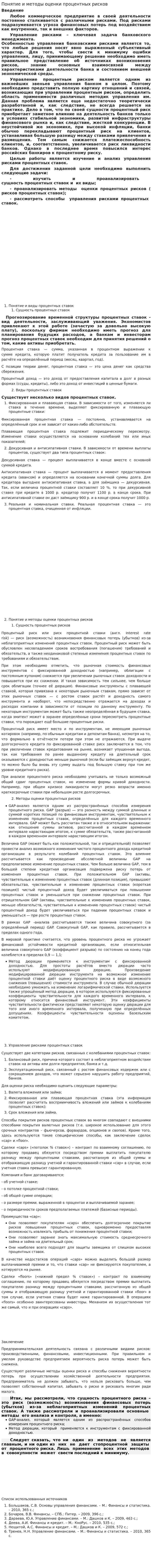 Понятие и методы оценки процентных рисков