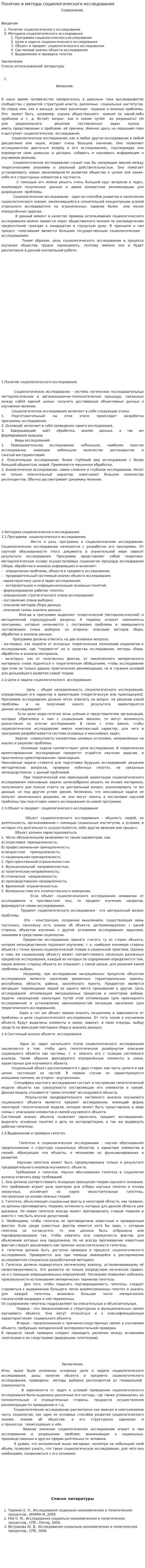 Понятие и методы социологического исследования
