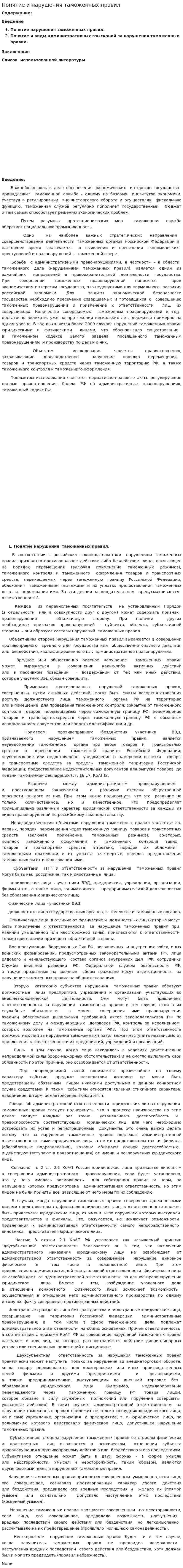 Понятие и нарушения таможенных правил