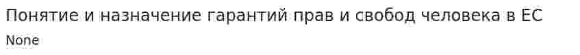 Понятие и назначение гарантий прав и свобод человека в ЕС