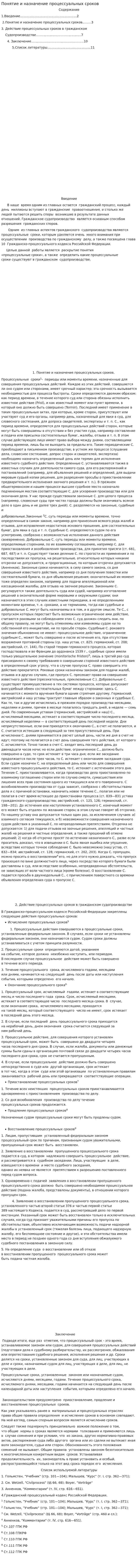 Понятие и назначение процессуальных сроков. 2