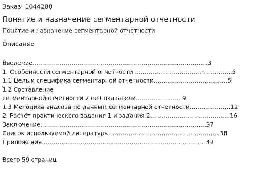 Понятие и назначение сегментарной отчетности (курсовая работа) 