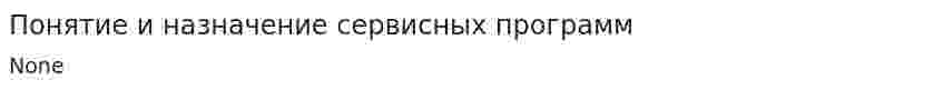 Понятие и назначение сервисных программ