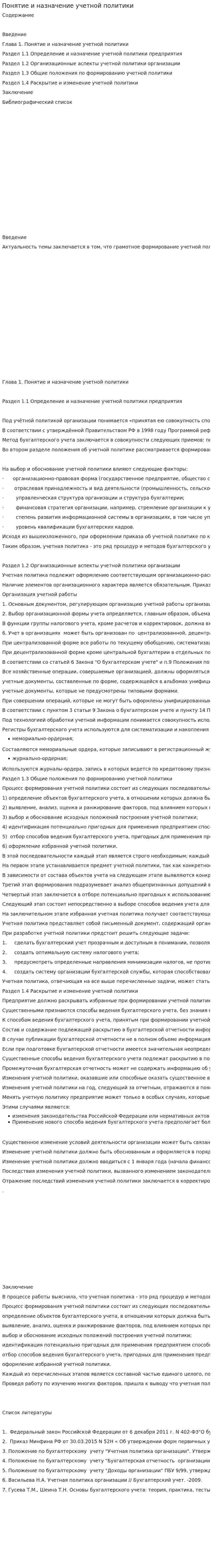 Понятие и назначение учетной политики