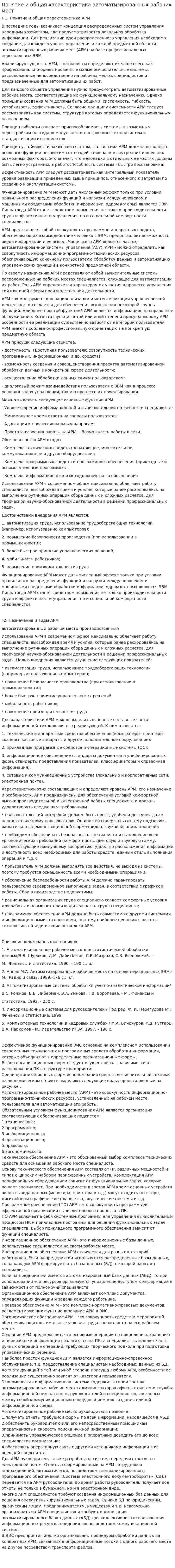 Понятие и общая характеристика автоматизированных рабочих мест