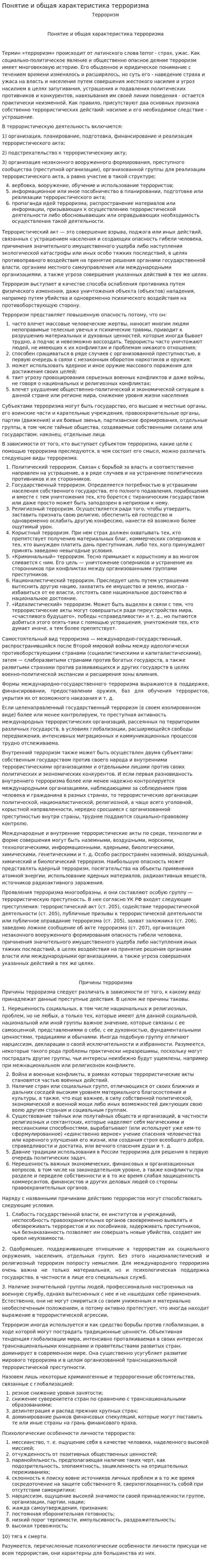 Понятие и общая характеристика терроризма