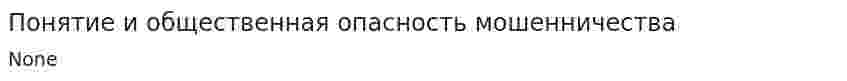 Понятие и общественная опасность мошенничества