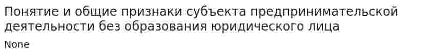 Понятие и общие признаки субъекта предпринимательской деятельности без образования юридического лица