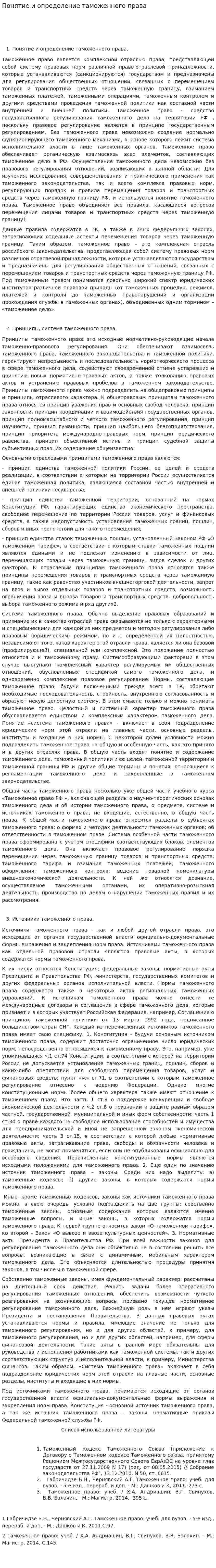 Понятие и определение таможенного права. 2