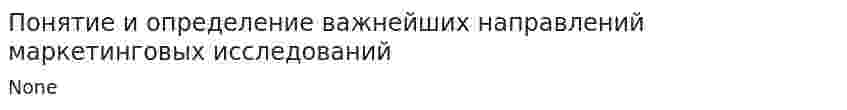 Понятие и определение важнейших направлений маркетинговых исследований