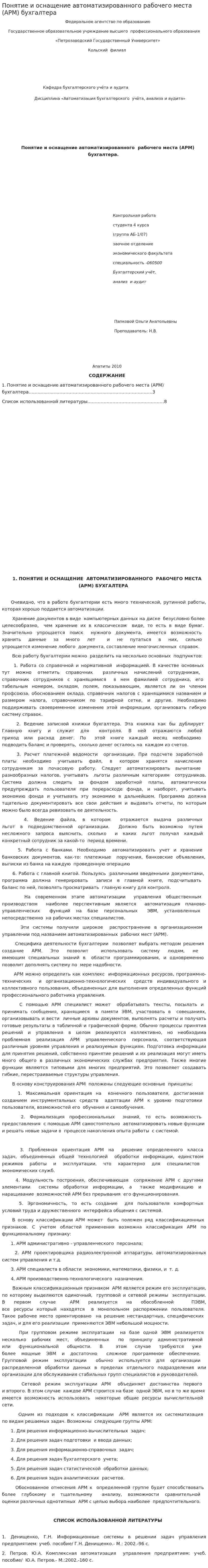 Понятие и оснащение автоматизированного рабочего места (АРМ) бухгалтера