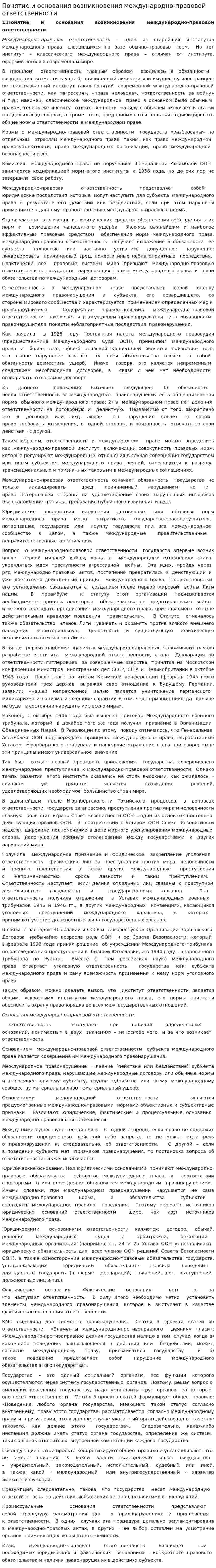 Понятие и основания возникновения международно-правовой ответственности