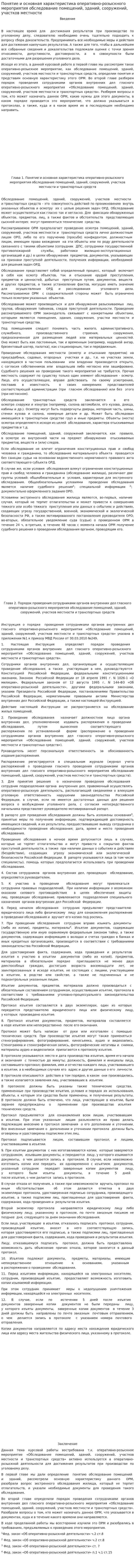 Понятие и основная характеристика оперативно-розыскного мероприятия обследование помещений, зданий, сооружений, участков местности
