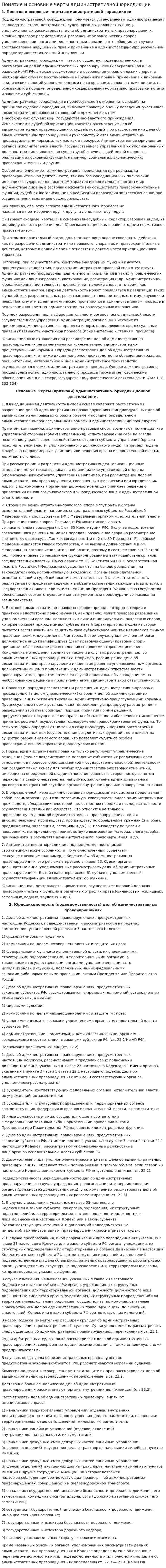 Понятие и основные черты административной юрисдикции