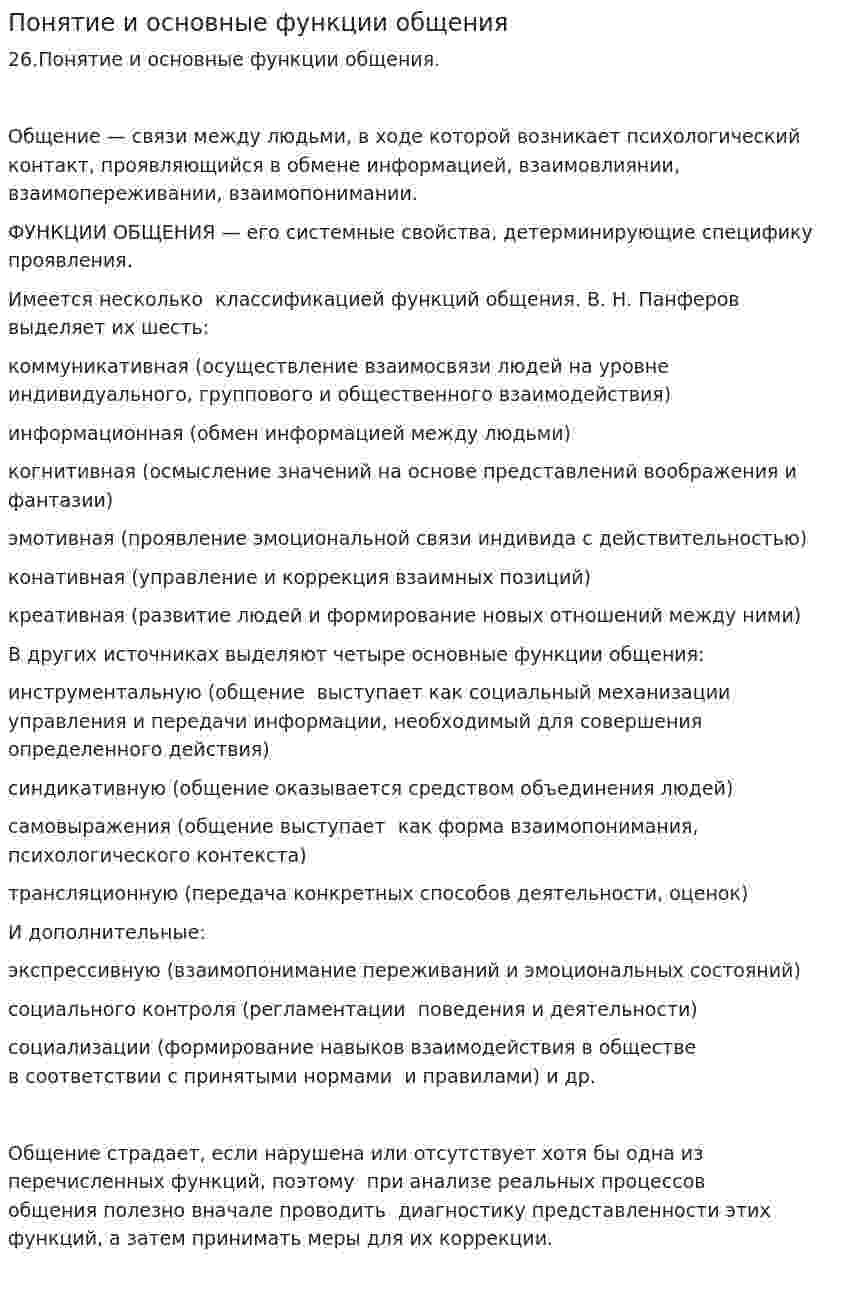 Понятие и основные функции общения