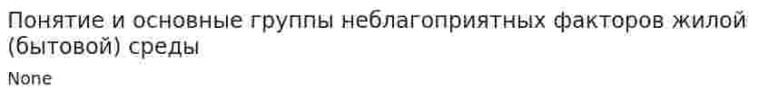 Понятие и основные группы неблагоприятных факторов жилой (бытовой) среды