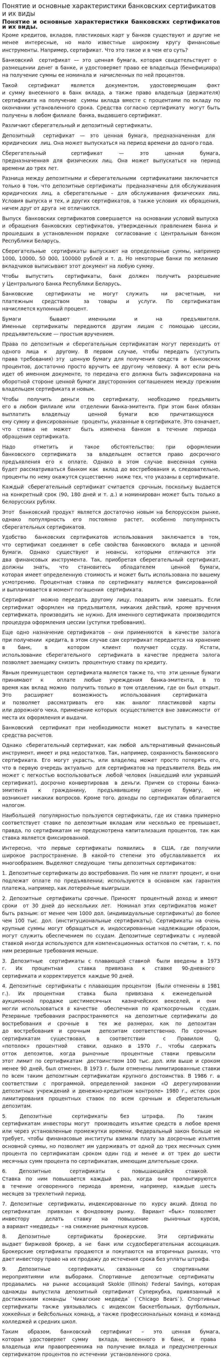 Понятие и основные характеристики банковских сертификатов и их виды