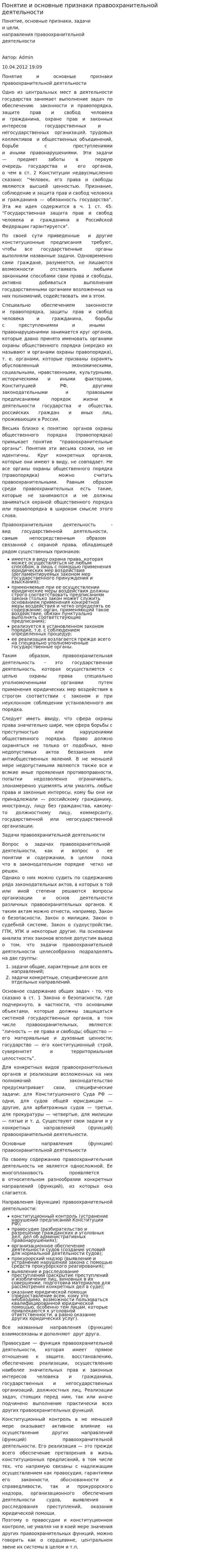 Понятие и основные признаки правоохранительной деятельности