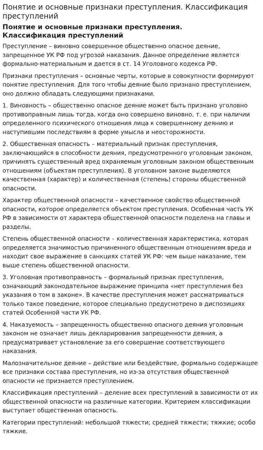 Понятие и основные признаки преступления. Классификация преступлений