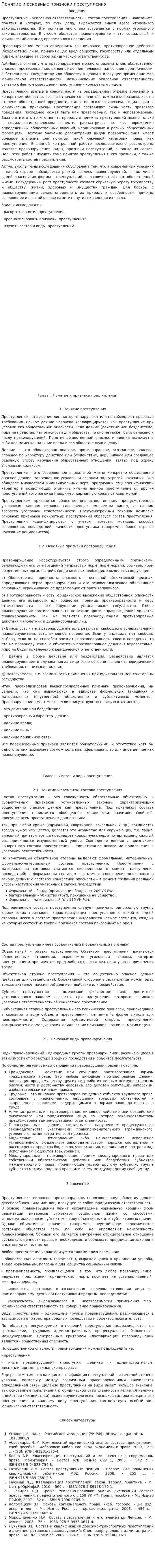 Понятие и основные признаки преступления