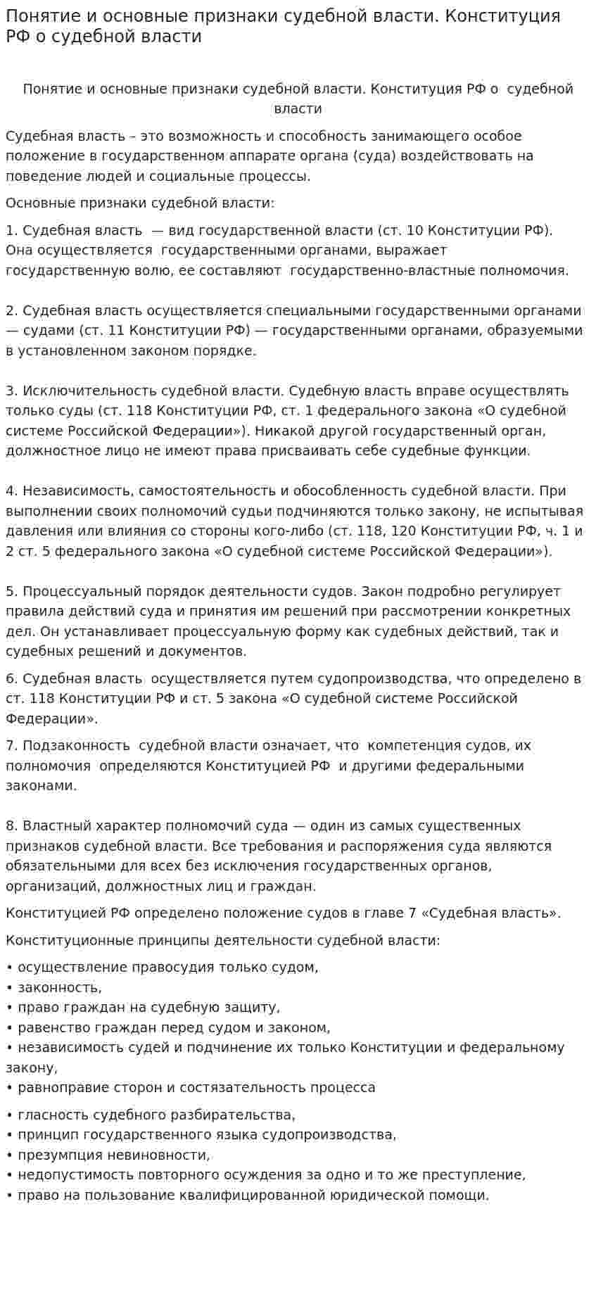 Понятие и основные признаки судебной власти. Конституция РФ о судебной власти