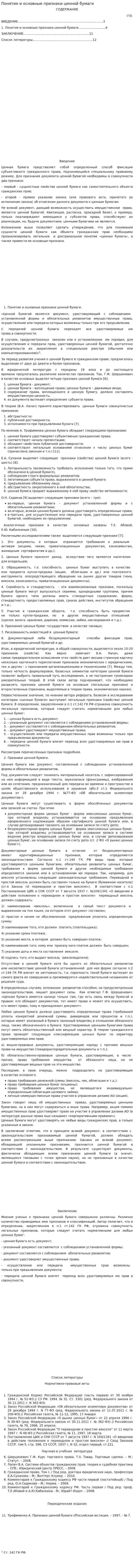 Понятие и основные признаки ценной бумаги