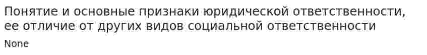 Понятие и основные признаки юридической ответственности, ее отличие от других видов социальной ответственности