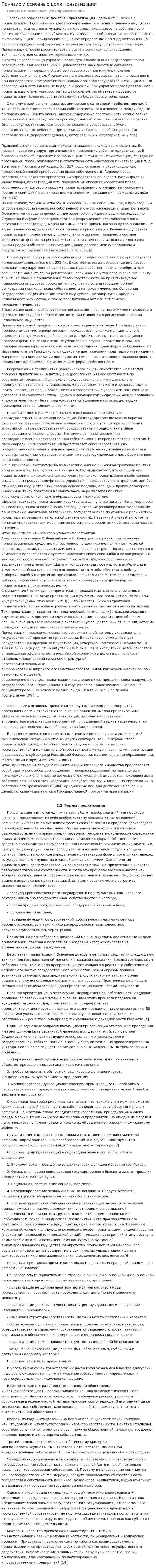 Понятие и основные цели приватизации