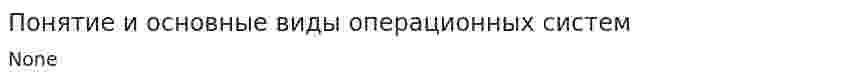 Понятие и основные виды операционных систем. 3