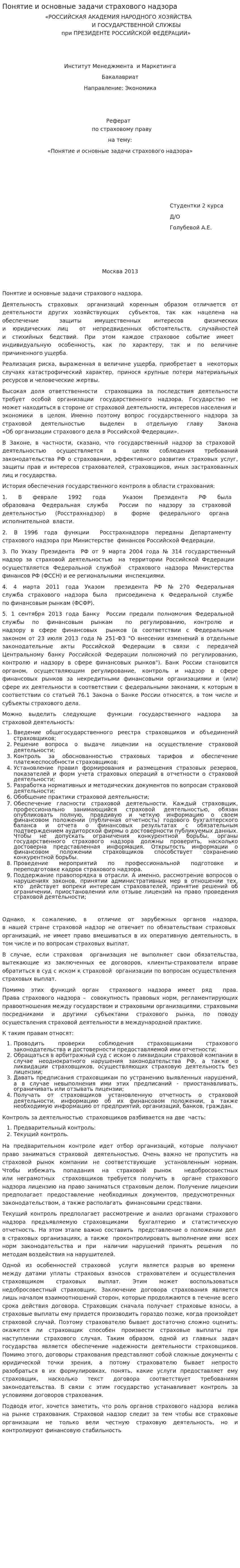 Понятие и основные задачи страхового надзора