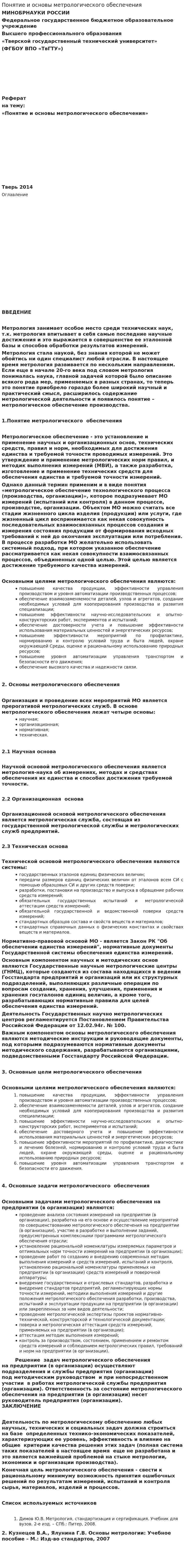 Понятие и основы метрологического обеспечения