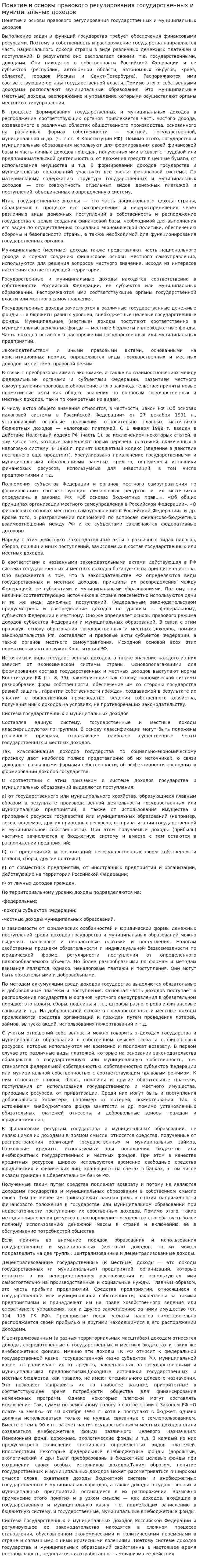 Понятие и основы правового регулирования государственных и муниципальных доходов