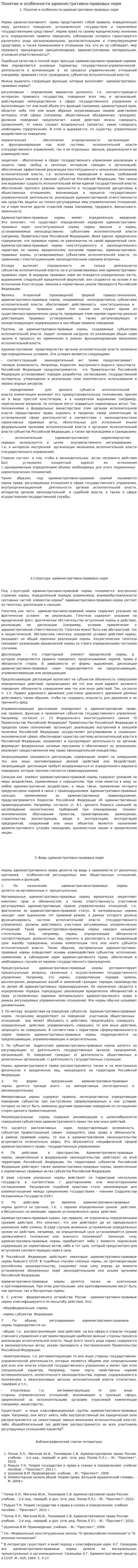 Понятие и особенности административно-правовых норм