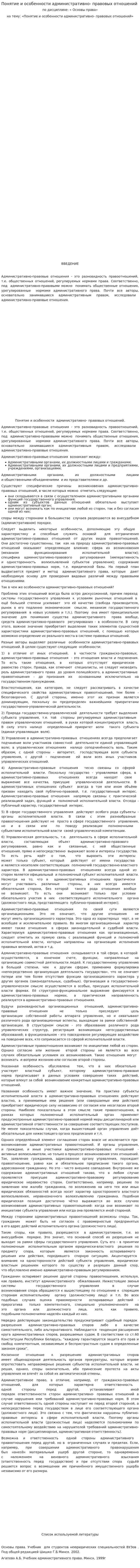 Понятие и особенности административно- правовых отношений