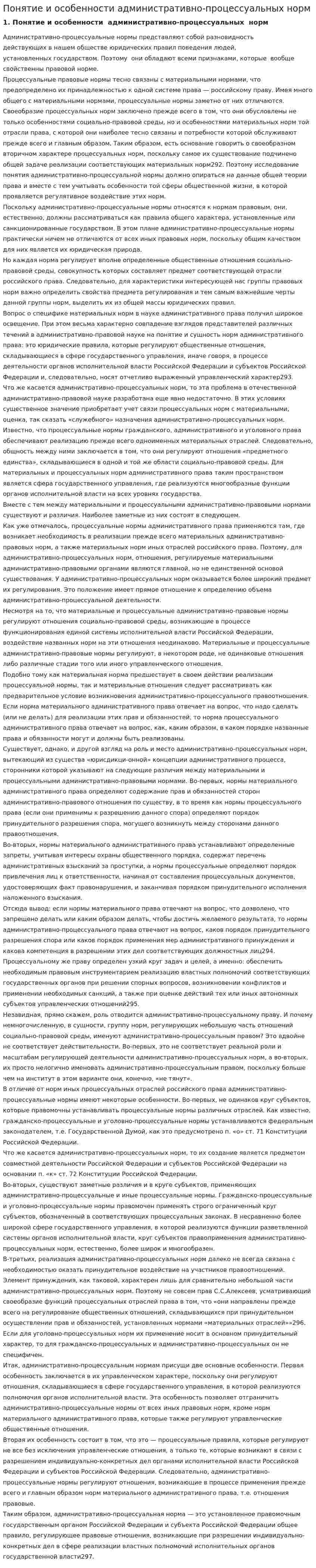 Понятие и особенности административно-процессуальных норм
